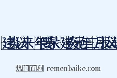 建炎以来繫年要录·建炎元年二月反义词是什么意思的图片